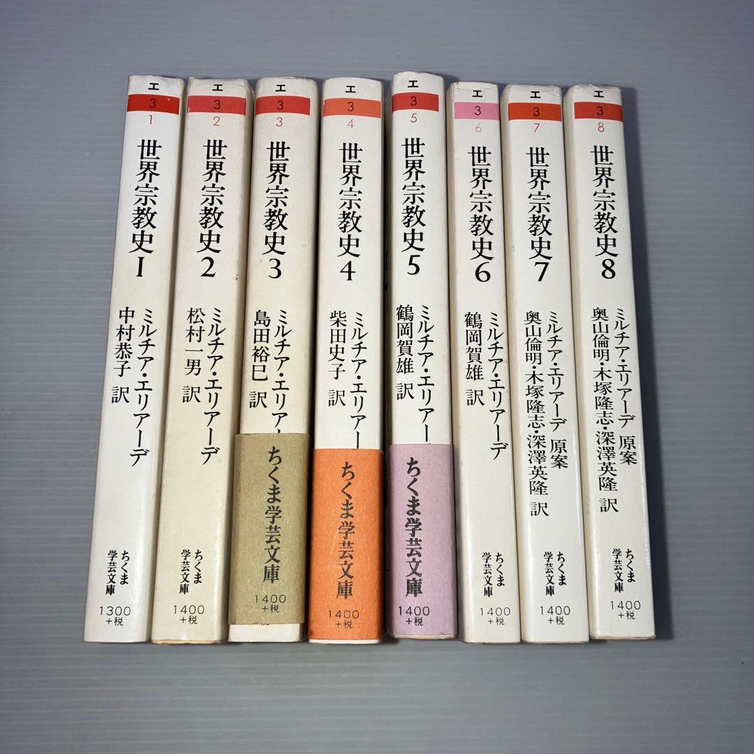 世界宗教史 全巻 ちくま学芸文庫 - メルカリ