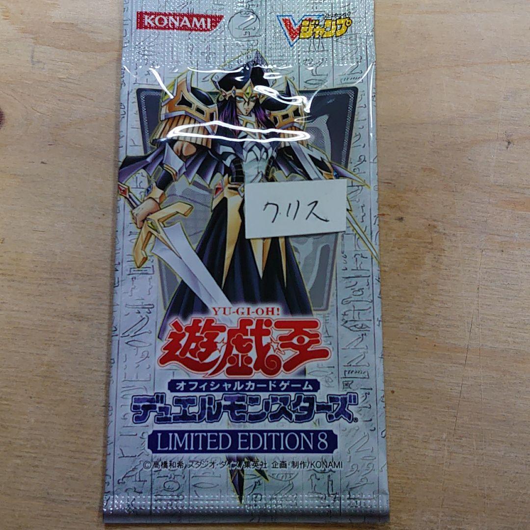 遊戯王 リミテッド エディション 8 未開封パック - メルカリ