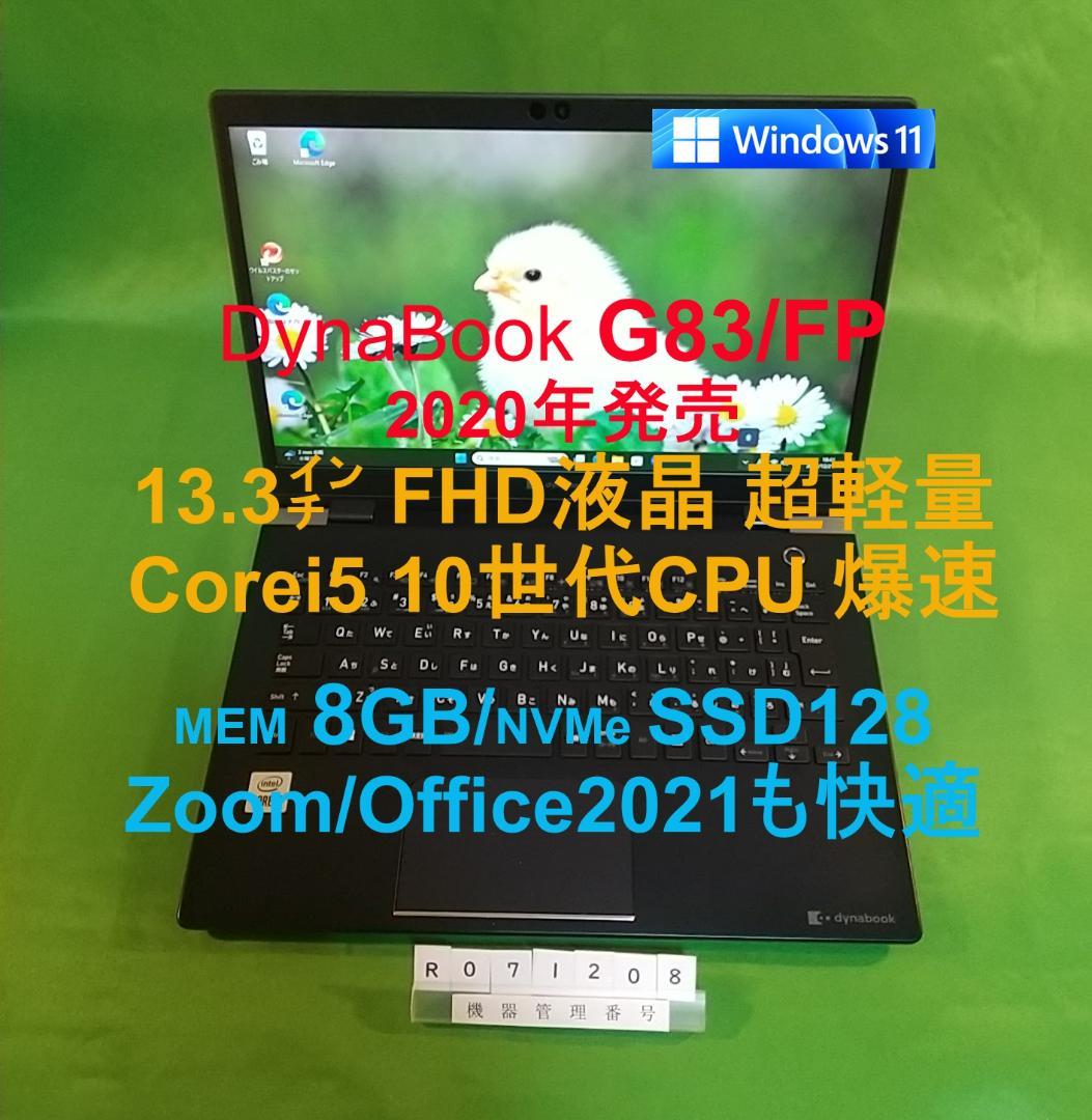 Windowsノート本体 Dynabook G83/FP/i5 10210U/8G/SSD128G Wi-Fi6 13.3型 モバイルノート dynabook G83/FP Core i5 10210U M