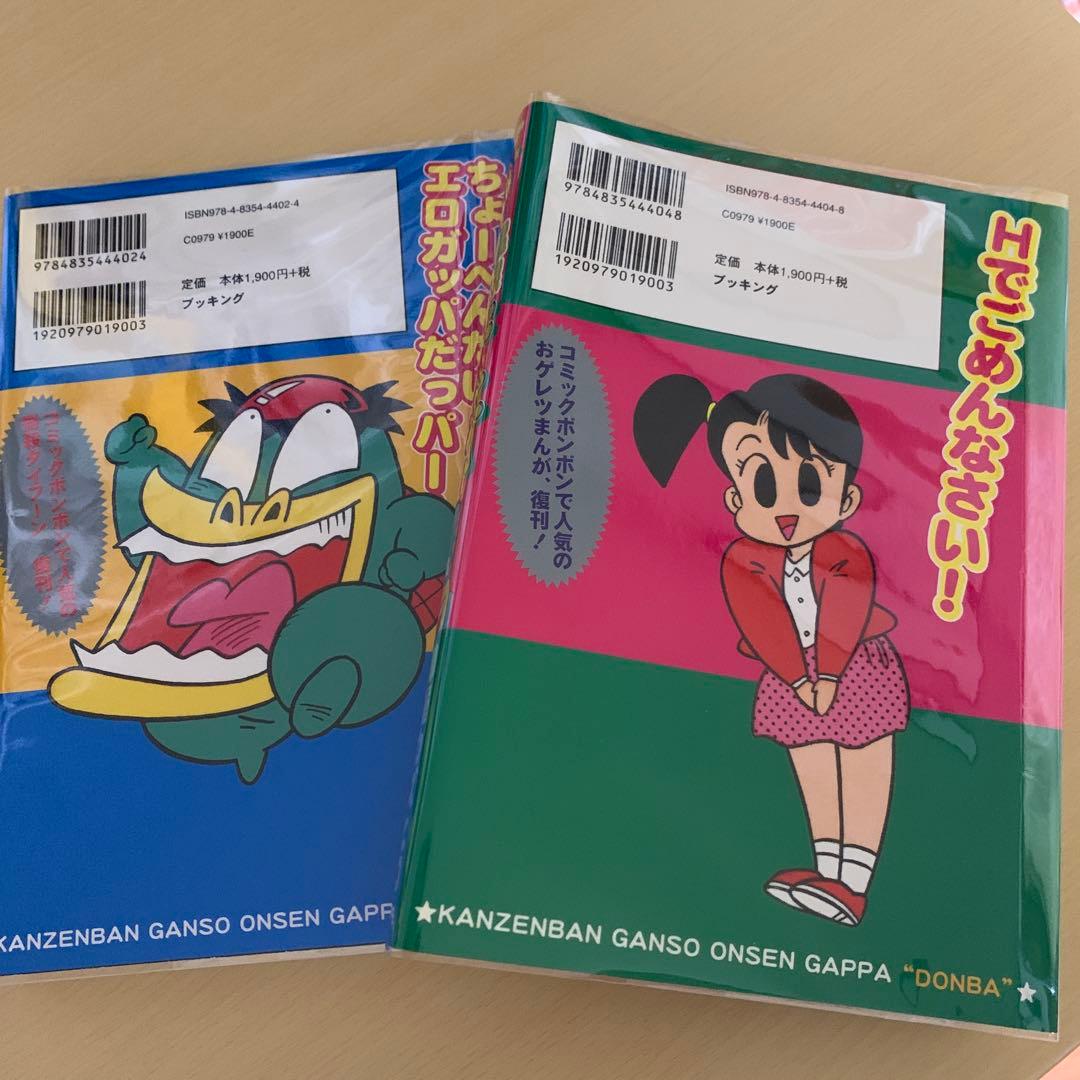 完全版 元祖温泉ガッパドンバ 上下巻セット - メルカリ