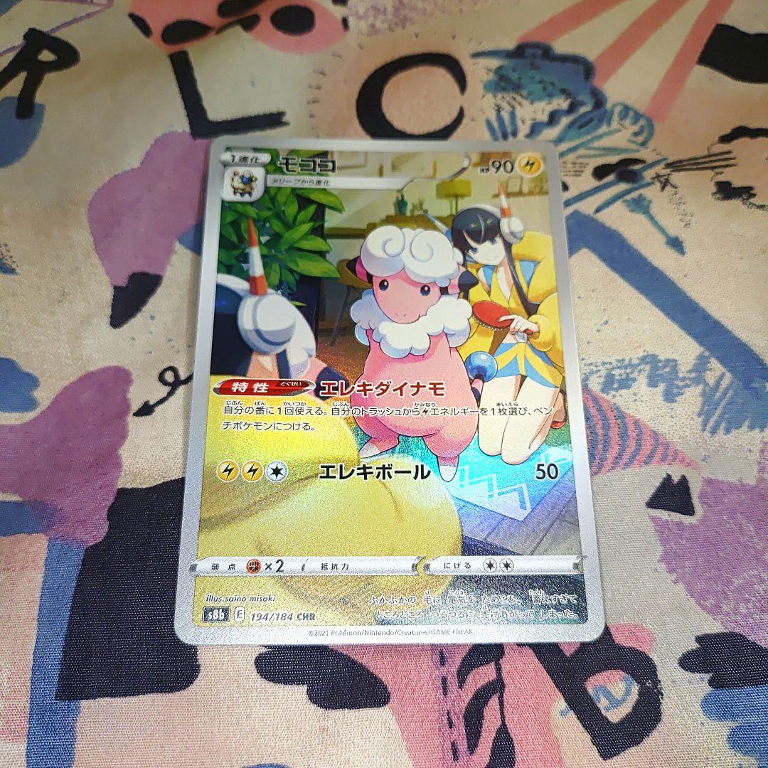 モココ CHR S8b VMAXクライマックス 194/184 ポケカ - メルカリ