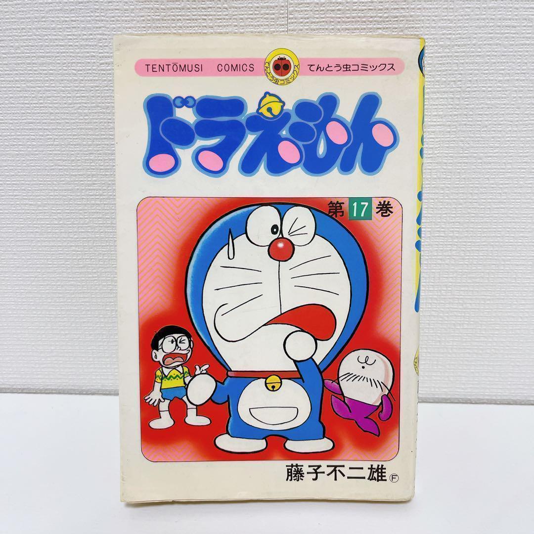 ドラえもん 17巻 藤子不二雄Ⓕ名義 - メルカリ