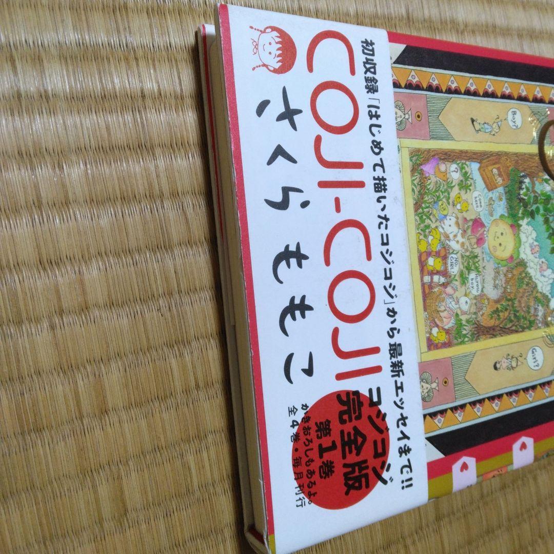 COJI-COJI コジコジ 完全版 全4巻 - メルカリ