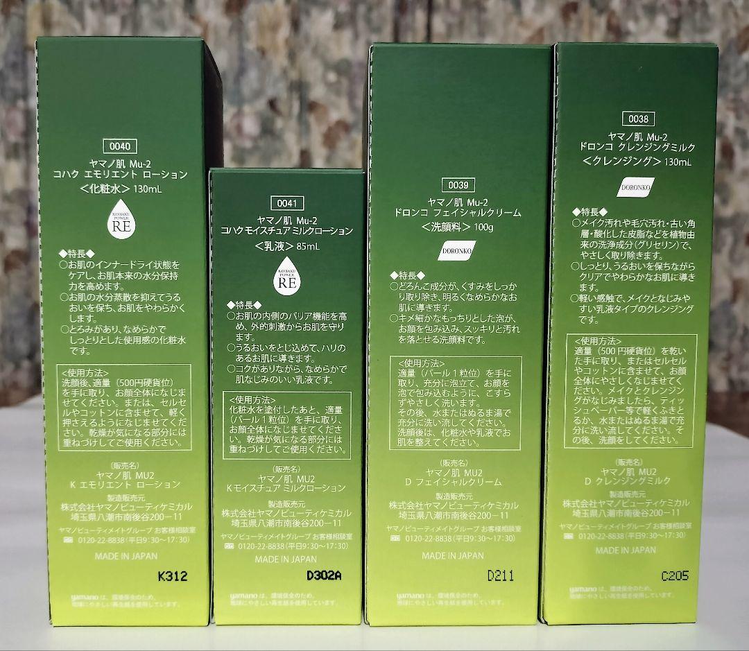 ヤマノ肌 Mu-2 ミュスカ クレンジング 洗顔料 化粧水 乳液 4点セット