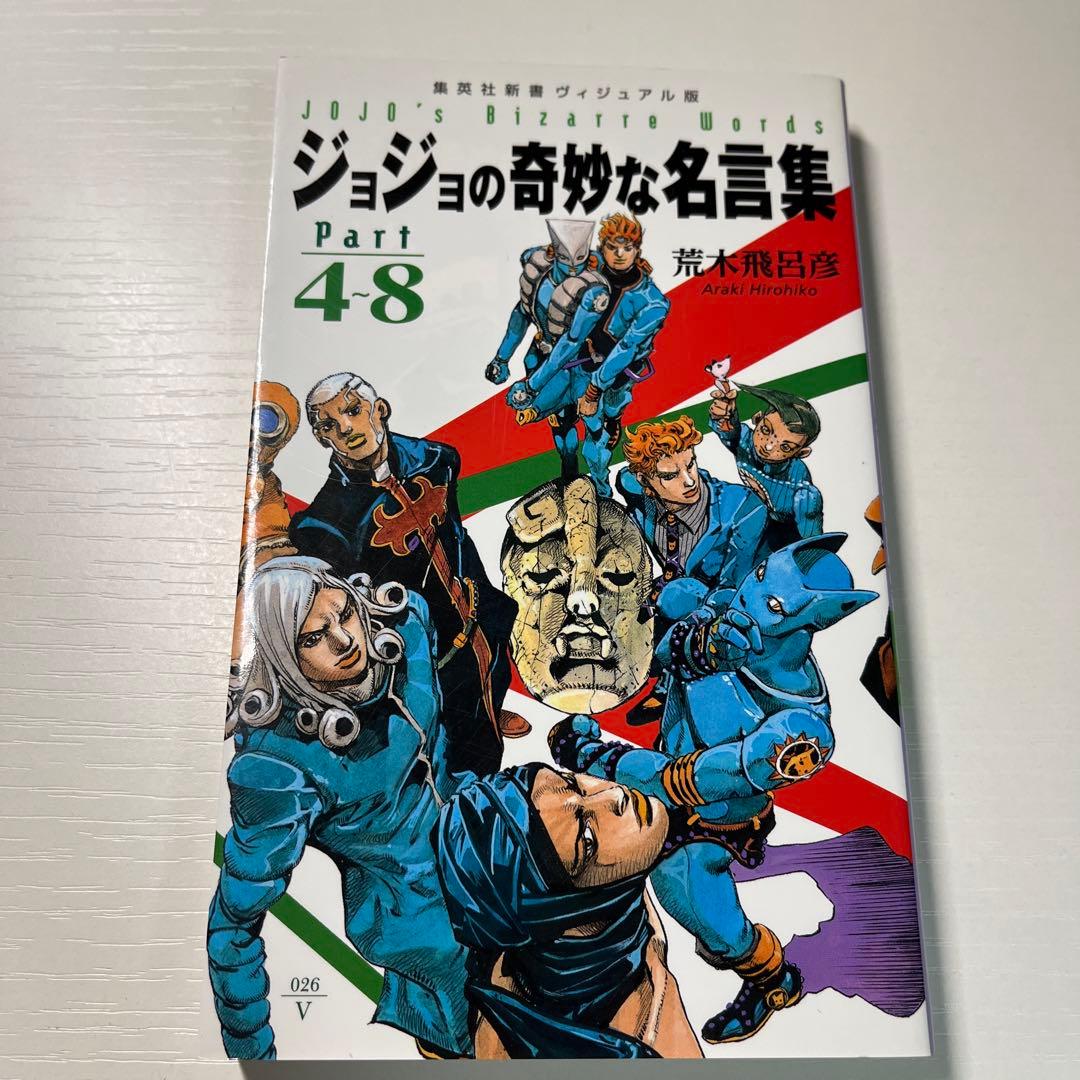 ジョジョの奇妙な名言集 「Part1～3」＆ 「Part4〜8」2冊セット