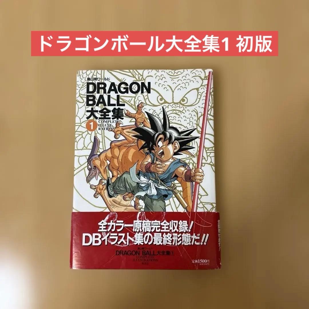 DRAGON BALL大全集 1 初版 - メルカリ