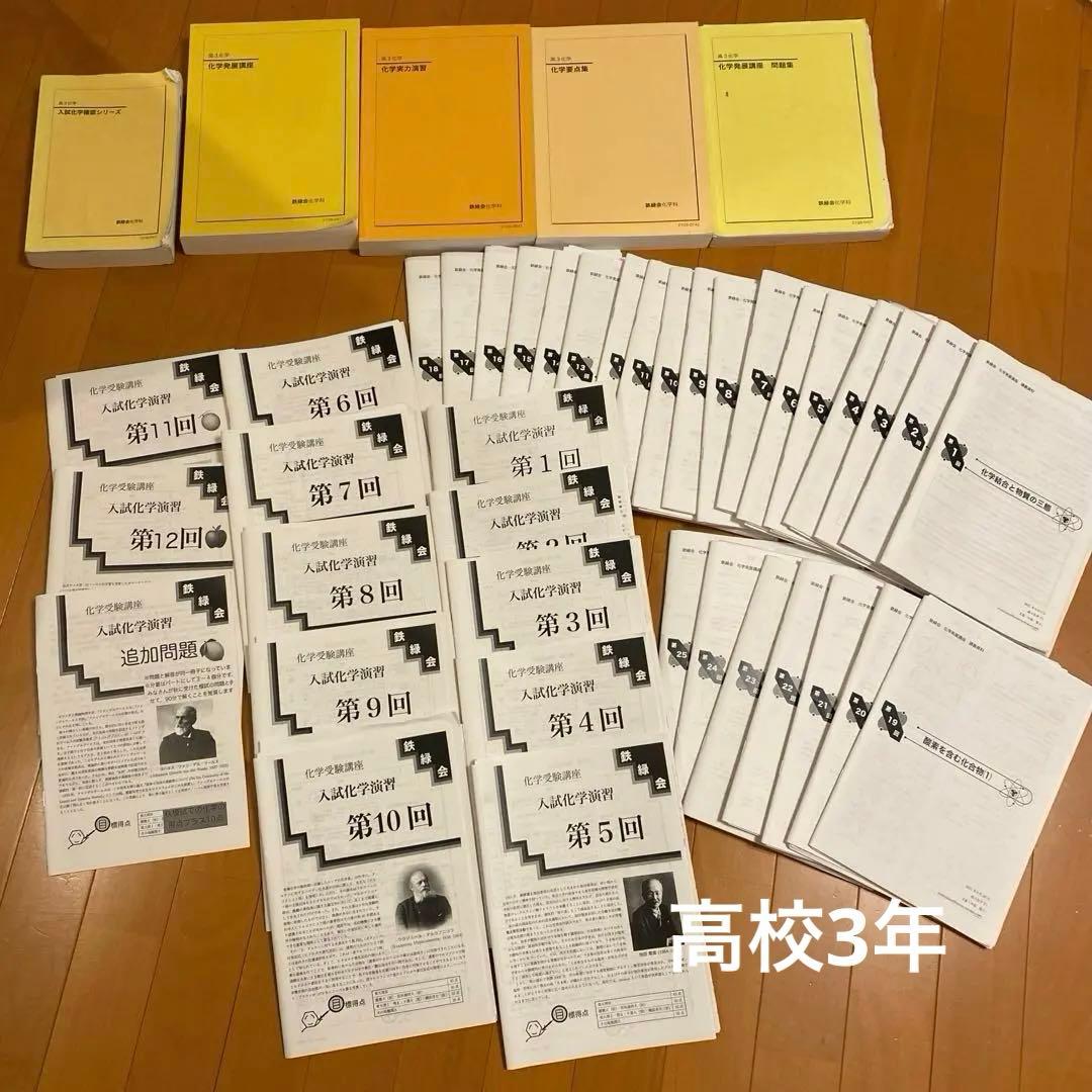 鉄緑会　化学　高校1 高2 高3 セット 鉄緑会 高3化学 発展講座 2冊セット - メルカリ