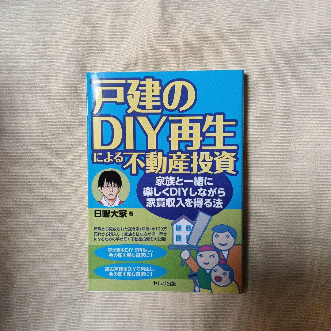 戸建のDIY再生による不動産投資 日曜大家 - メルカリ
