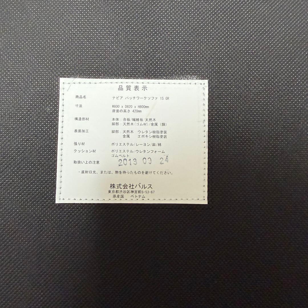 極美品✨】② フランフラン ナビア パッチワーク 1人用 ソファ 廃盤