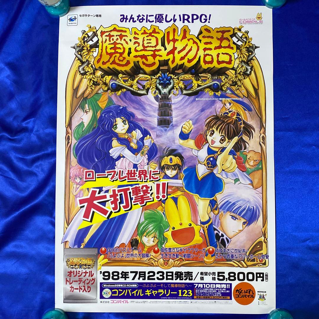 魔導物語 ゲーム販促ポスター 1998年 セガサターン - メルカリ