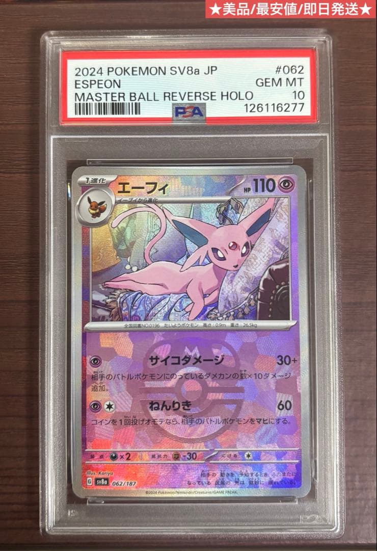 エーフィ マスターボールミラー PSA10 062/187 美品 ポケモンカード No.542)【PSA10】エーフィ マスターボールミラー {062/187} - BIGトレカ