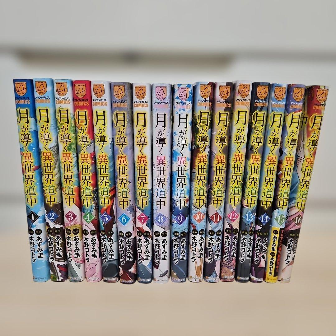 月が導く異世界道中 1-16 全巻セット - メルカリ
