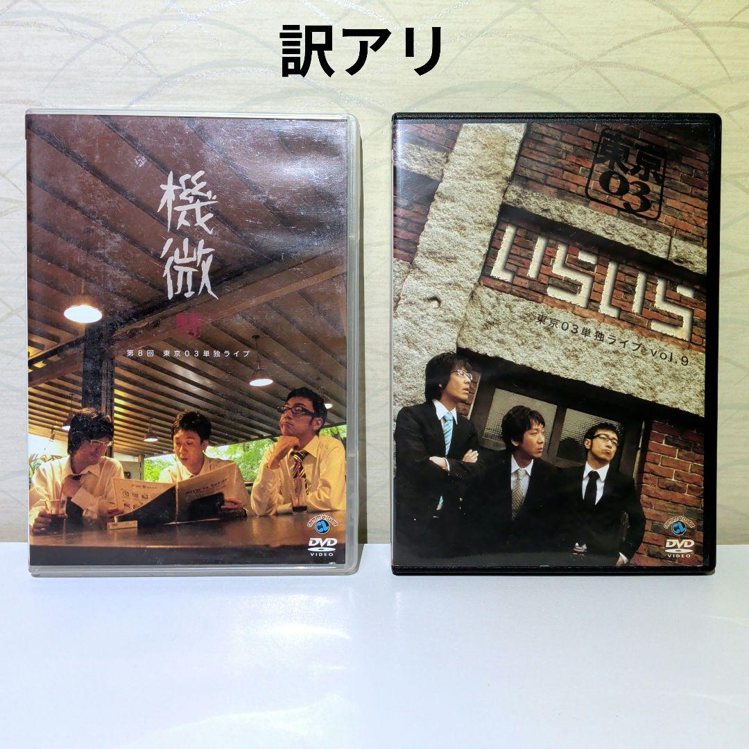 東京03 単独ライブ DVD 2作品セット - メルカリ