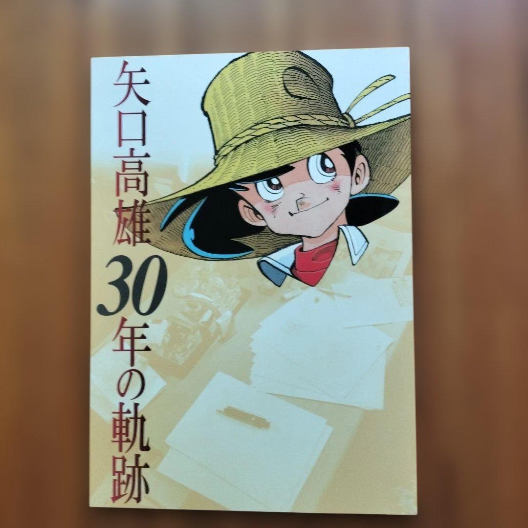 美品」矢口高雄 複製原画集 30周年メモリアルセレクション NO123