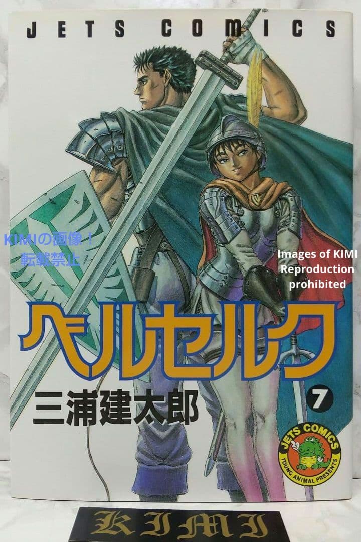 希少 初版 第1刷発行 ベルセルク 7 コミック 漫画 本 1994 三浦建太郎