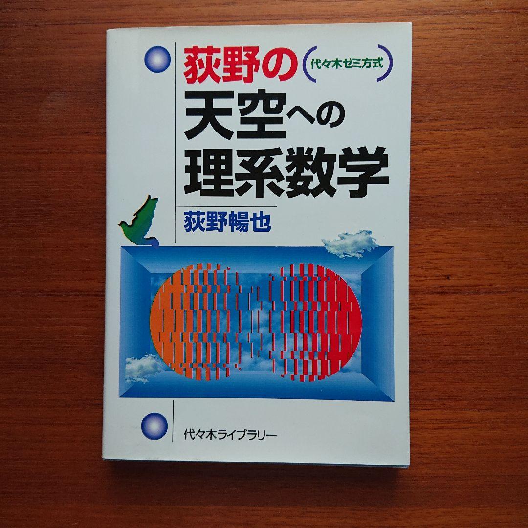 代ゼミ#東大#京大#医学部 #荻野の天空への理系数学 #代々木ゼミ方式他
