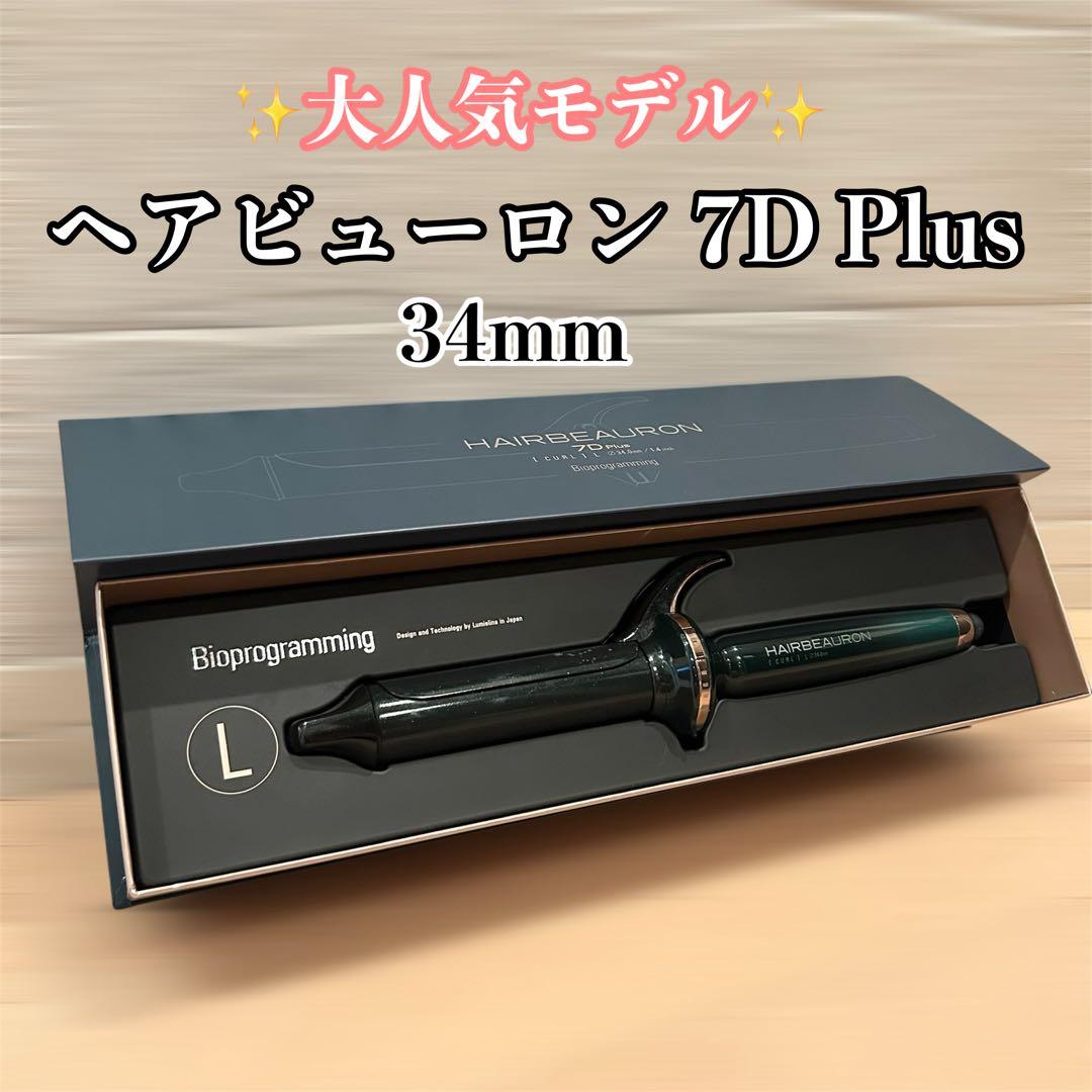 【正規品】Bioprogramming ヘアビューロン7d コテ　カールアイロン ヘアビューロン 7D Plus [カール] | Bioprogramming Club