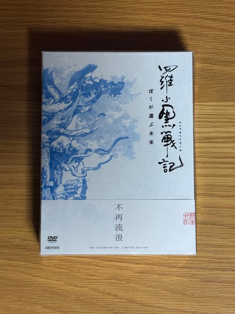 未開封 羅小黒戦記 ぼくが選ぶ未来　完全生産限定版DVD 特典付き