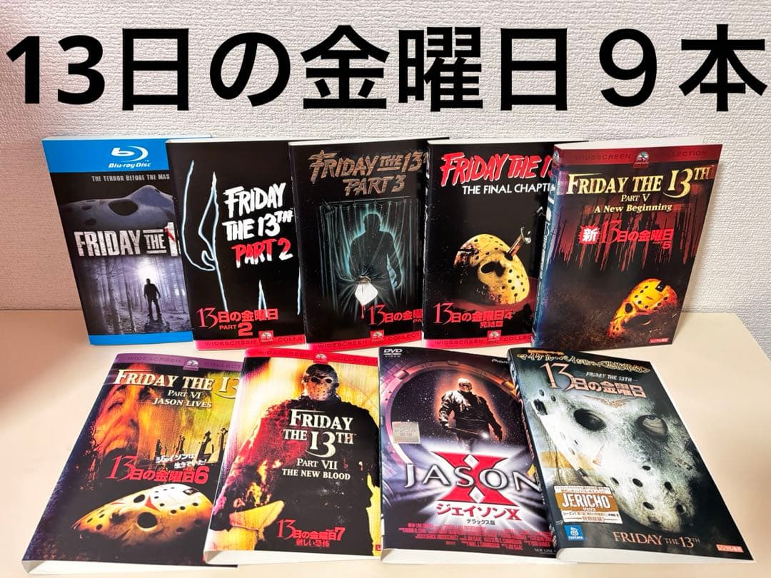 13日の金曜日 ジェイソン シリーズ 9作品 セット まとめて Blu-ray