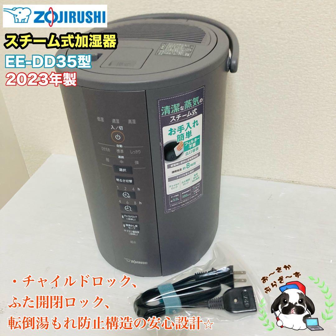 ZOJIRUSHI スチーム式加湿器 EE-DD35型 2023年製 20230803112029_42_.jpg