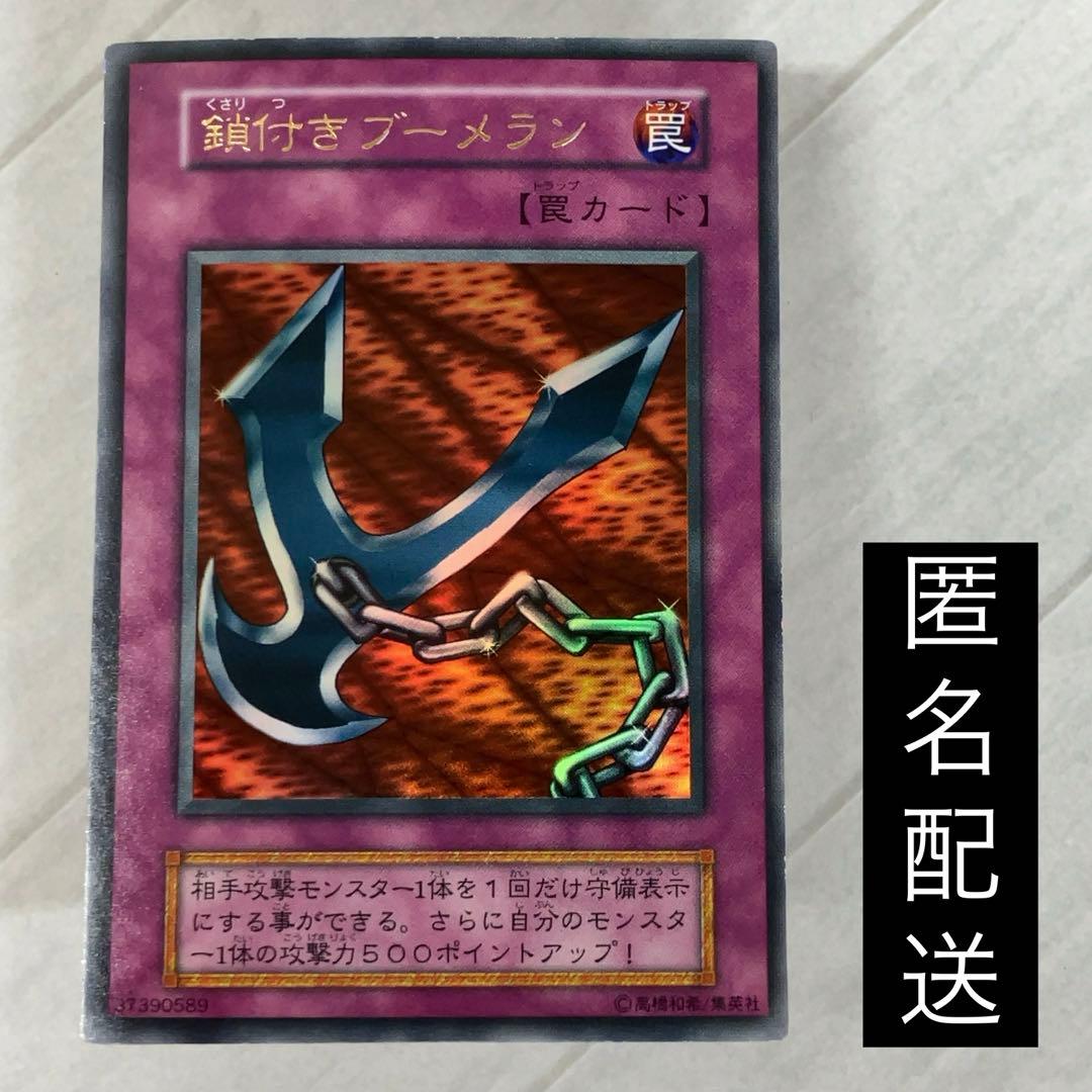 遊戯王カード 鎖付きブーメラン 初期 闇界決闘記 ウルトラレア ① 遊戯王カード 初期 鎖付きブーメラン 罠カード ウルトラレア - メルカリ