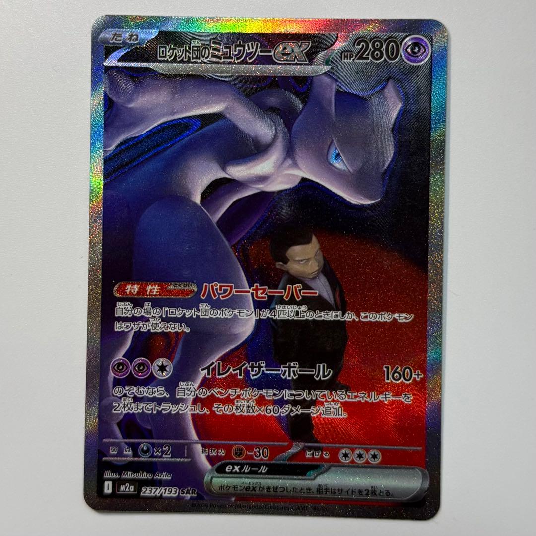 ロケット団のミュウツー ex SAR MEGAドリーム SAR ロケット団のミュウツーex 販売 | [M2a] ハイクラスパック MEGA