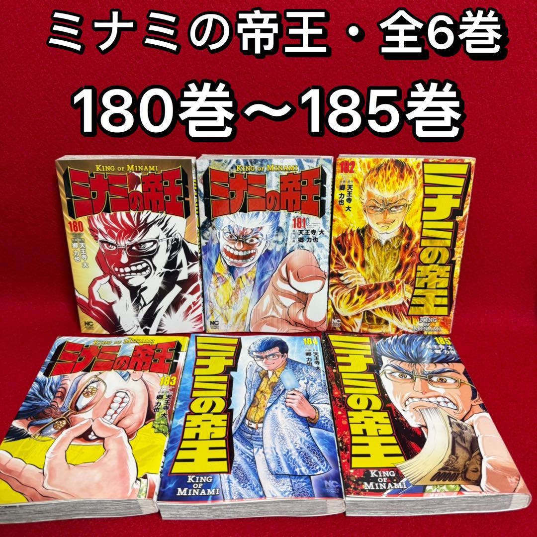 中古コミック】ミナミの帝王・全6巻セット(180巻〜185巻) - メルカリ