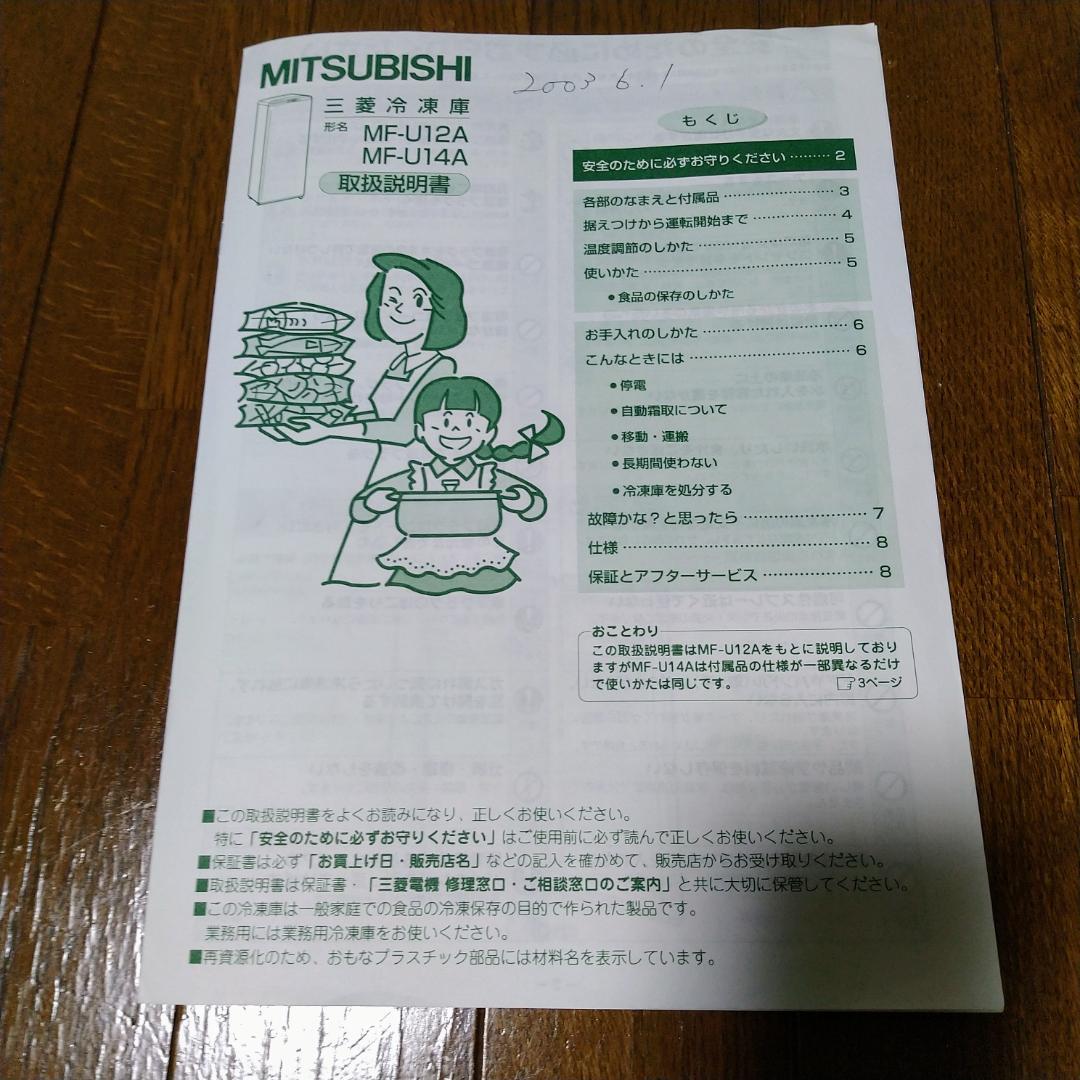 送料込】三菱 冷凍庫 MF-U12A-H 2003年製 中古 122L 動作品 - メルカリ
