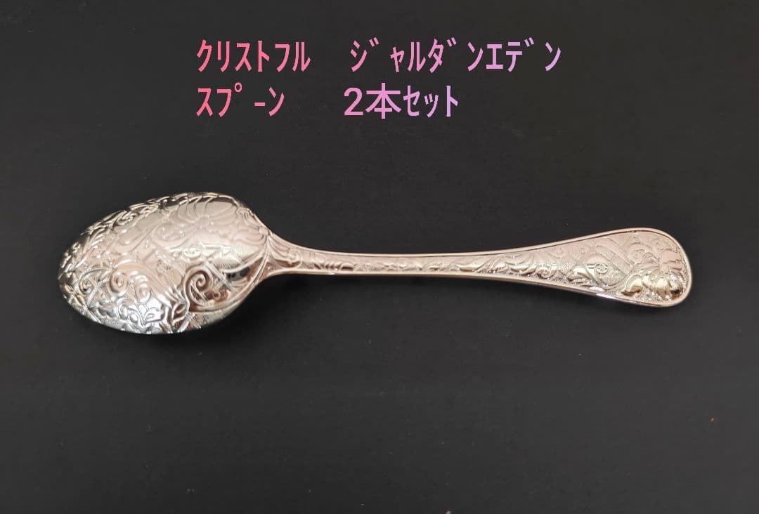 ☆希少 ☆美品 クリストフル ジャルダンエデン スプーン 2本セット② ☆希少☆美品 クリストフル ジャルダンエデン スプーン 2本セット①