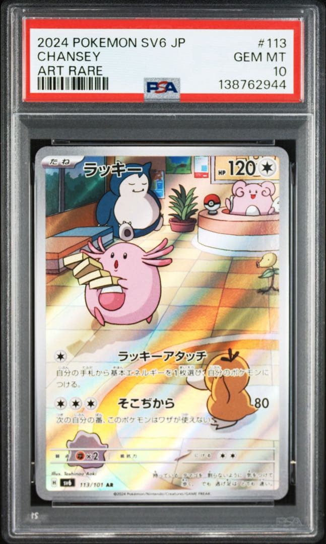 PSA10】ポケモンカード ラッキー AR 変幻の仮面 4連番 カビゴン - メルカリ