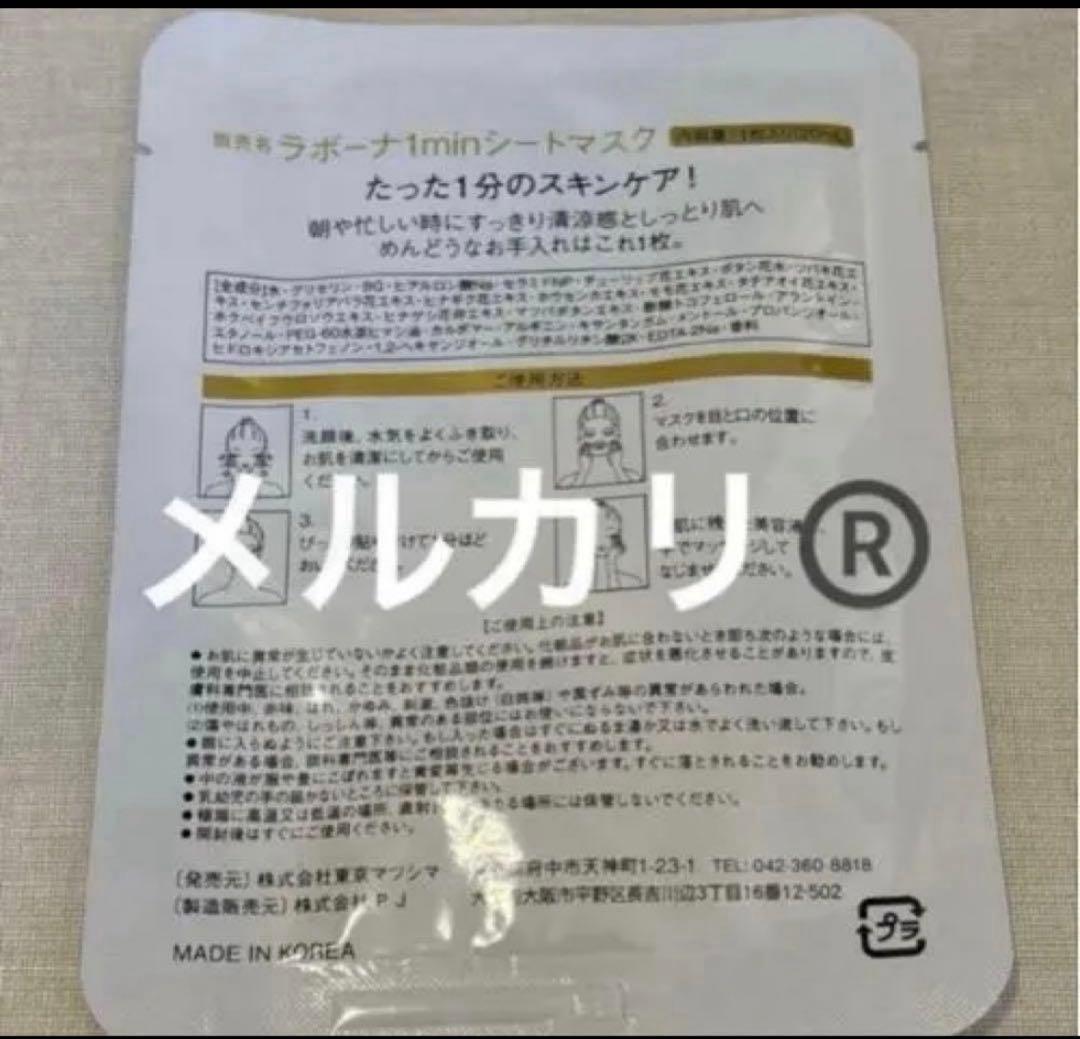 ラボーナ密着シートマスク□12枚□【在庫ラスト】【新品・未使用