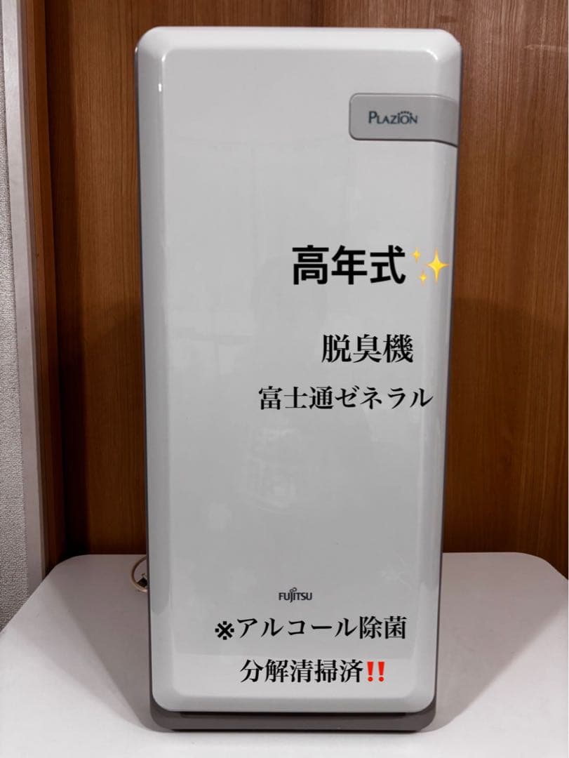2021年製 富士通 Plazion HDS-302G 脱臭機 minnaegao_hds-302c