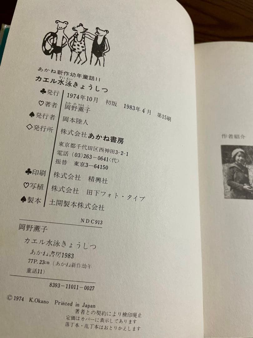 絶版希少】カエル水泳きょうしつ 岡野薫子 あかね新作幼年童話 - メルカリ