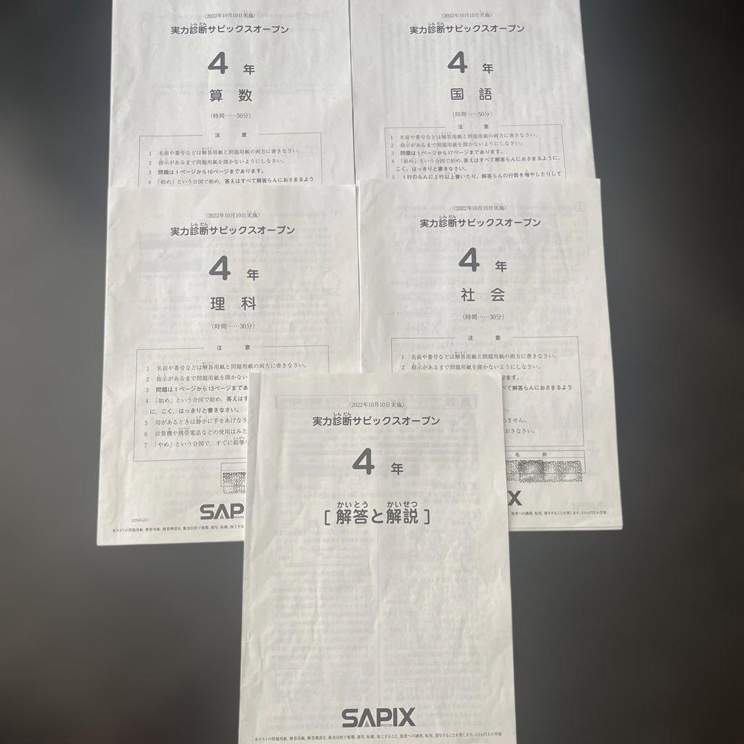 4年生 サピックスオープン 国語 理科 社会 算数 - メルカリ