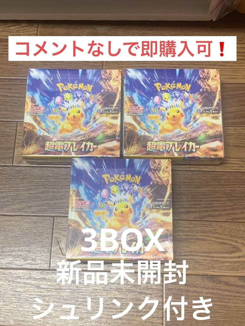 ポケモンカード 超電ブレイカー3BOX シュリンク付き【即購入可】⚠️説明欄必読⚠️ ポケモンカード 超電ブレイカー BOX シュリンク付き 新品未開封