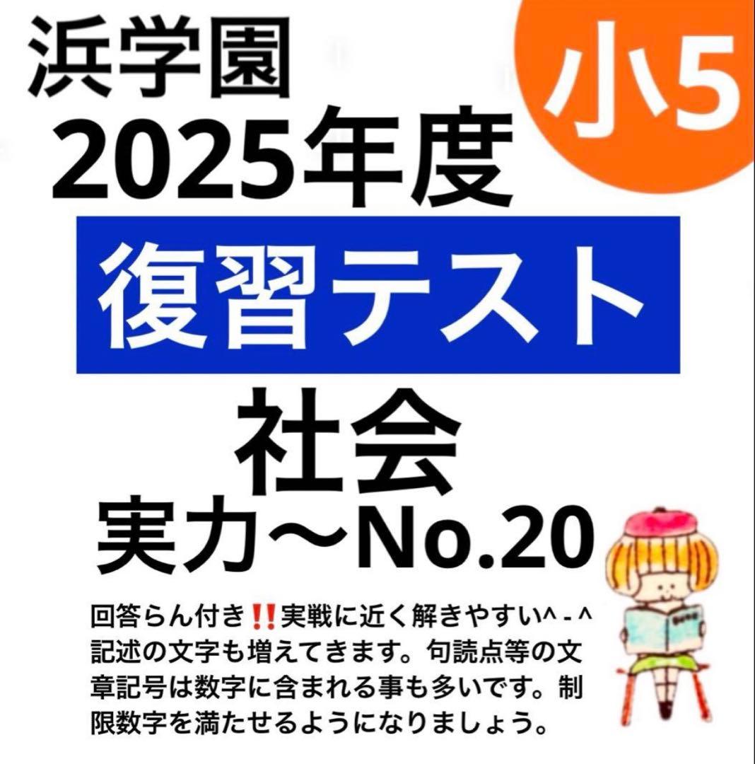 浜学園 小5 2025年度 社会 復習テスト 解答、解答らんあり - メルカリ