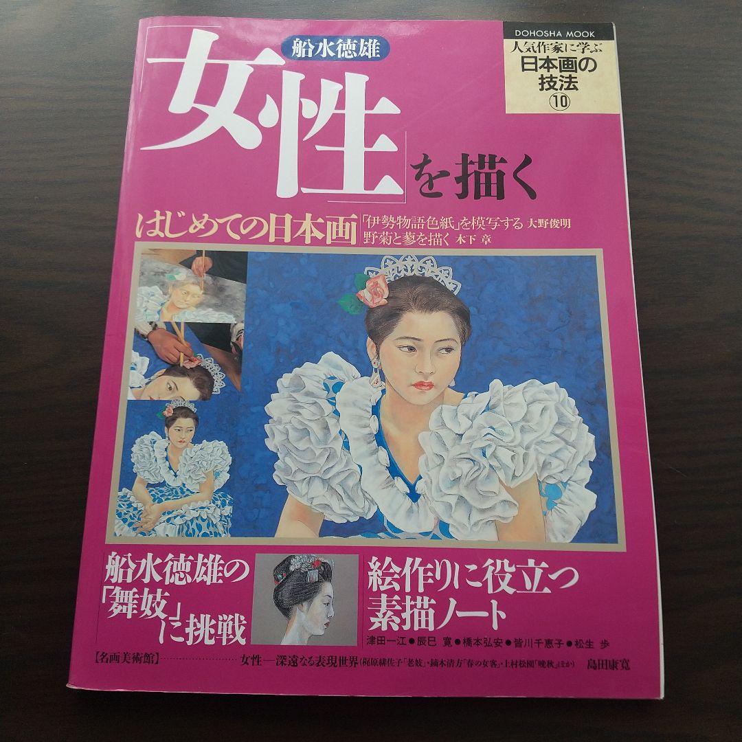 人気作家に学ぶ日本画の技法⑩ 女性を描く - メルカリ