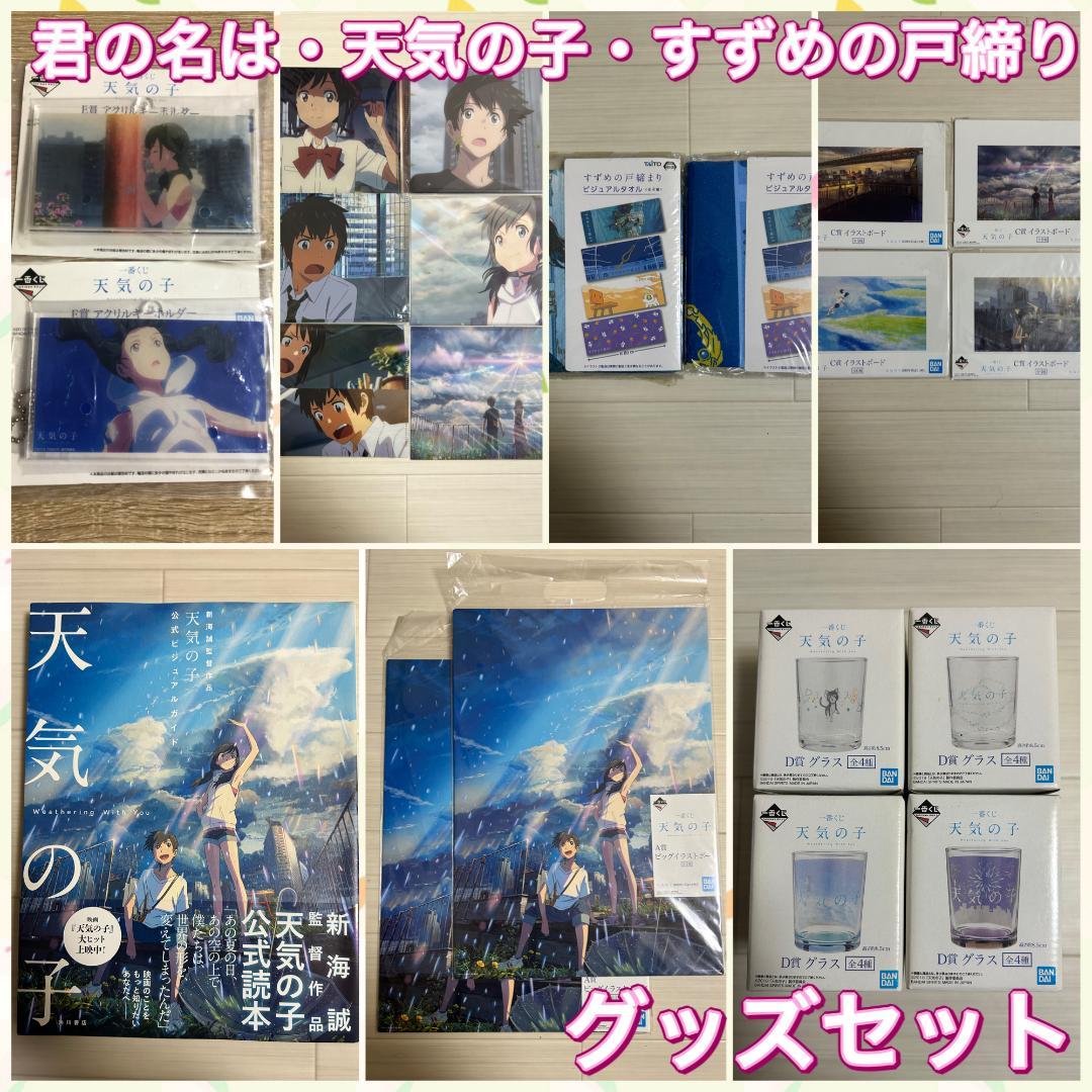 君の名は。 天気の子 すずめの戸締り グッズセット 新海誠 グラス 一番