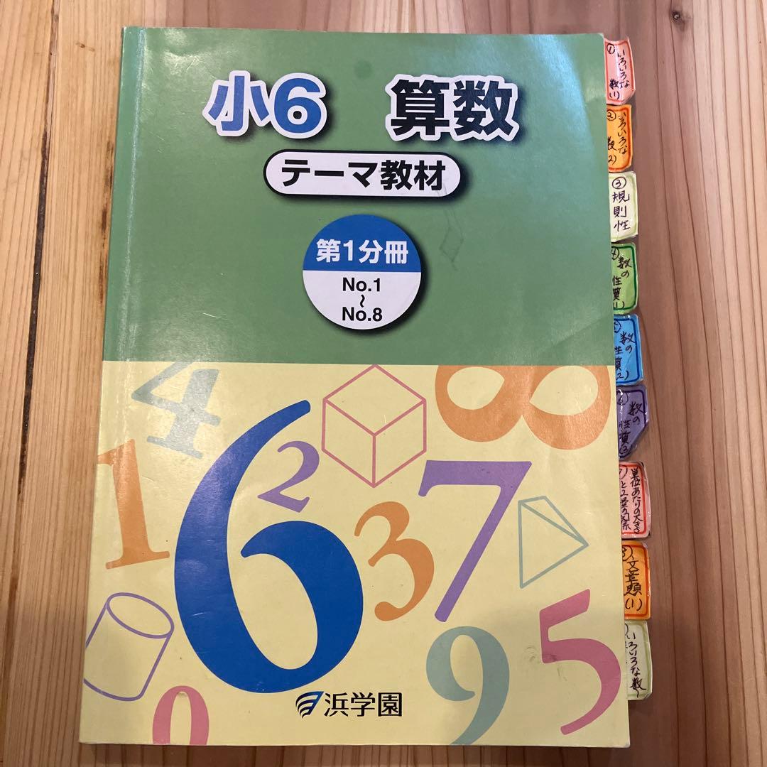 小6 浜学園 算数 テーマ教材 第1分冊 - メルカリ