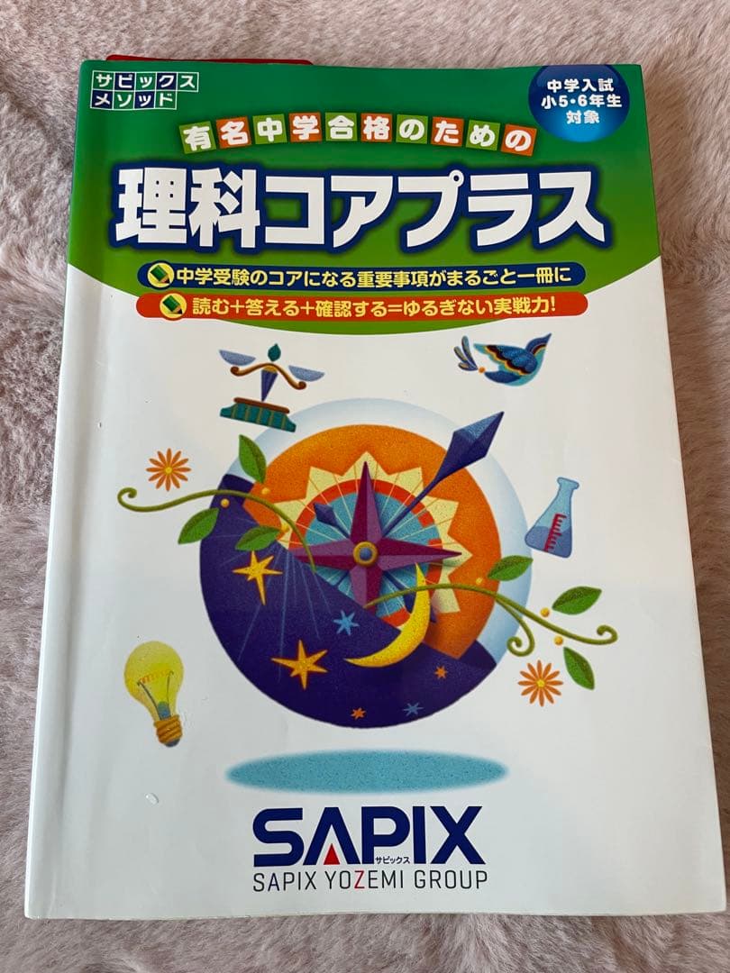 SAPIX 理科コアプラス 赤シート付き - メルカリ
