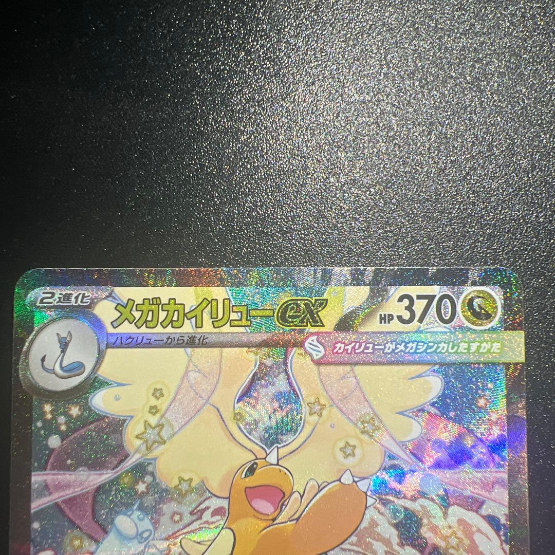 ポケモンカード メガドリームex メガカイリューex SAR - メルカリ