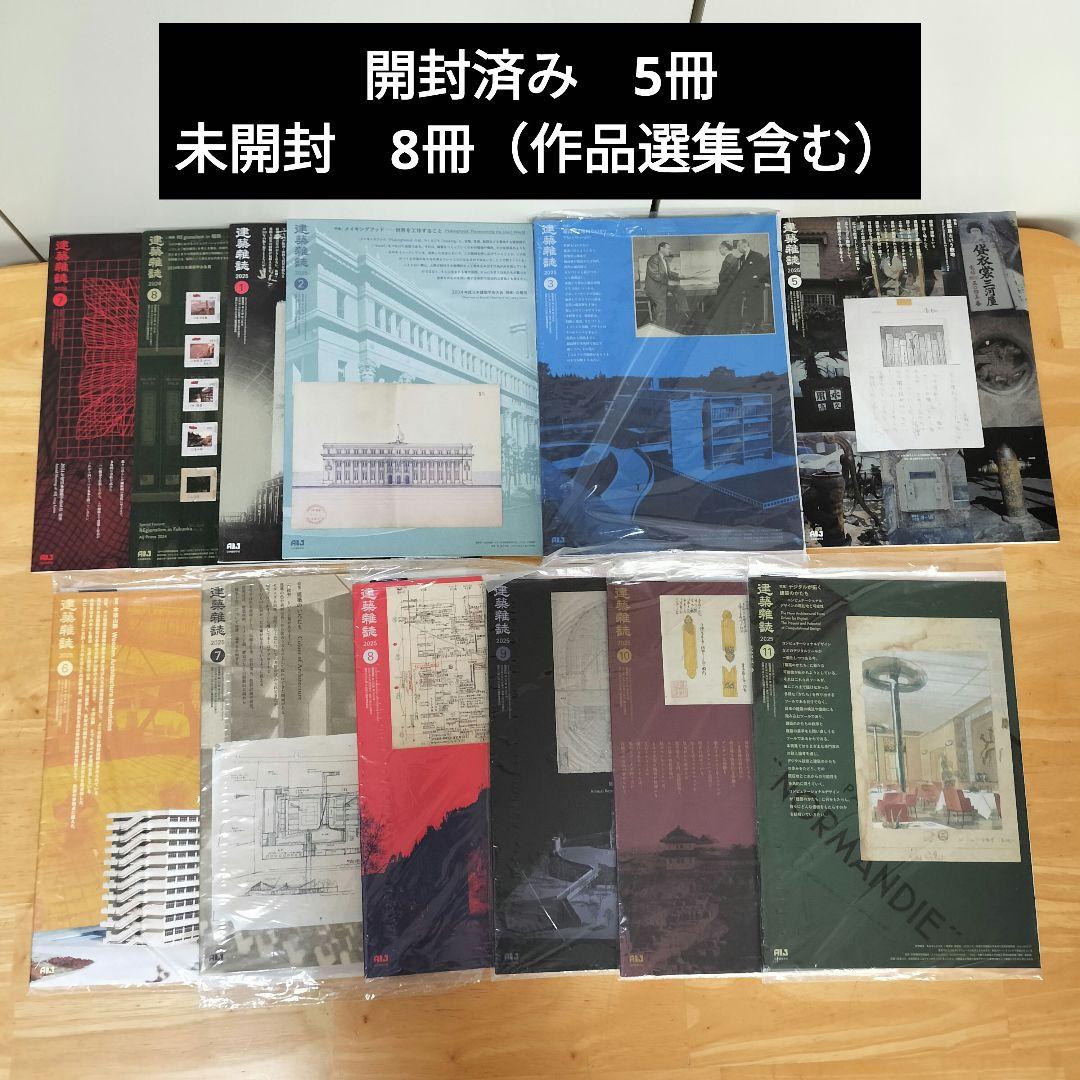 建築雑誌2024年7月号〜2025年11月号 17冊＆増刊作品選集2冊セット