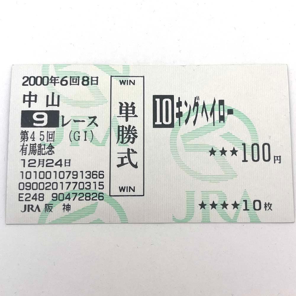 キングヘイロー まねき馬倶楽部 493 単勝馬券 ポストカード/ゴールド