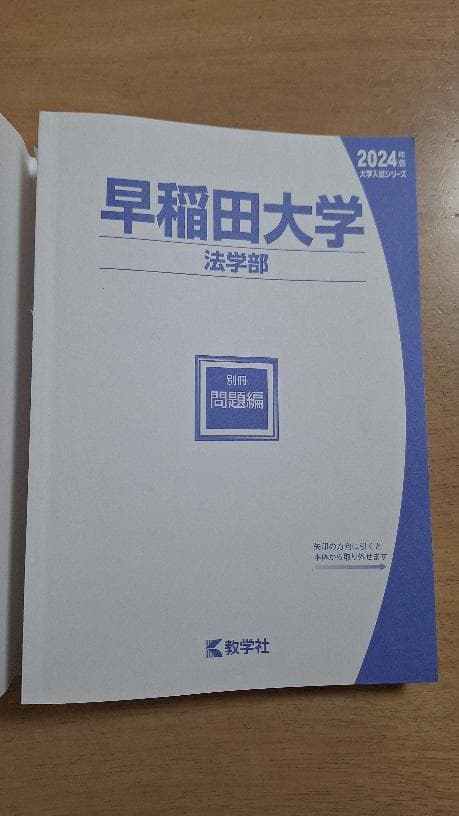 早稲田大学 法学部 2024年 赤本 - メルカリ