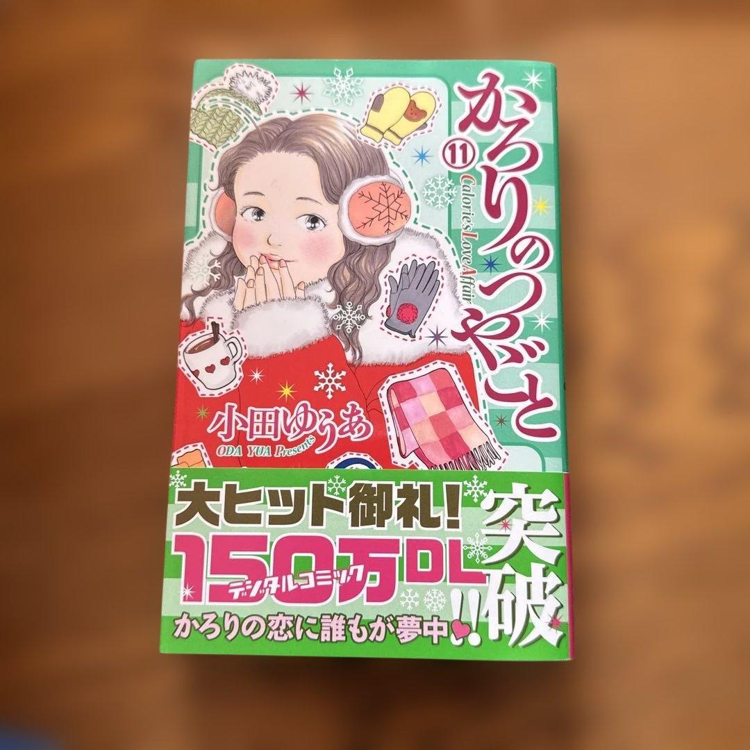 コミック全巻セット・まとめ買い】かろりのつやごと(1～14巻)セット