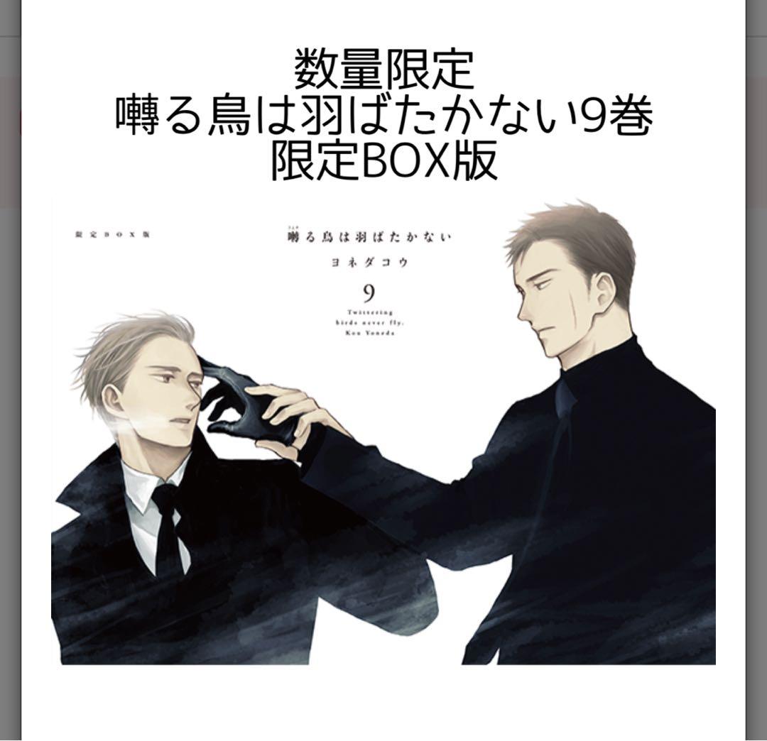 囀る鳥は羽ばたかない 9 限定BOX版 ヨネダコウ - メルカリ