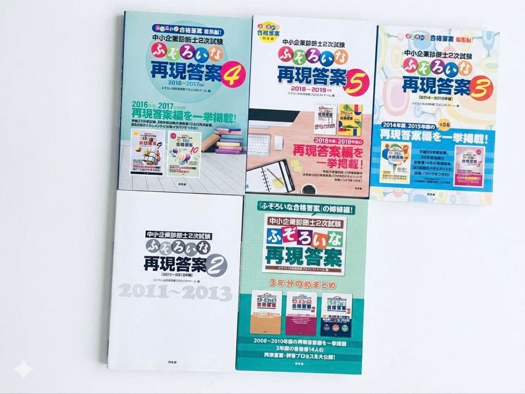 ふぞろいな再現答案 中小企業診断士2次試験 - メルカリ