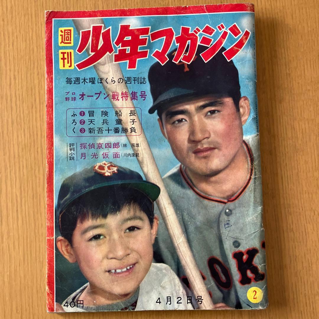 週刊少年マガジン 創刊2号1959年 昭和34年 4月2日号 - メルカリ