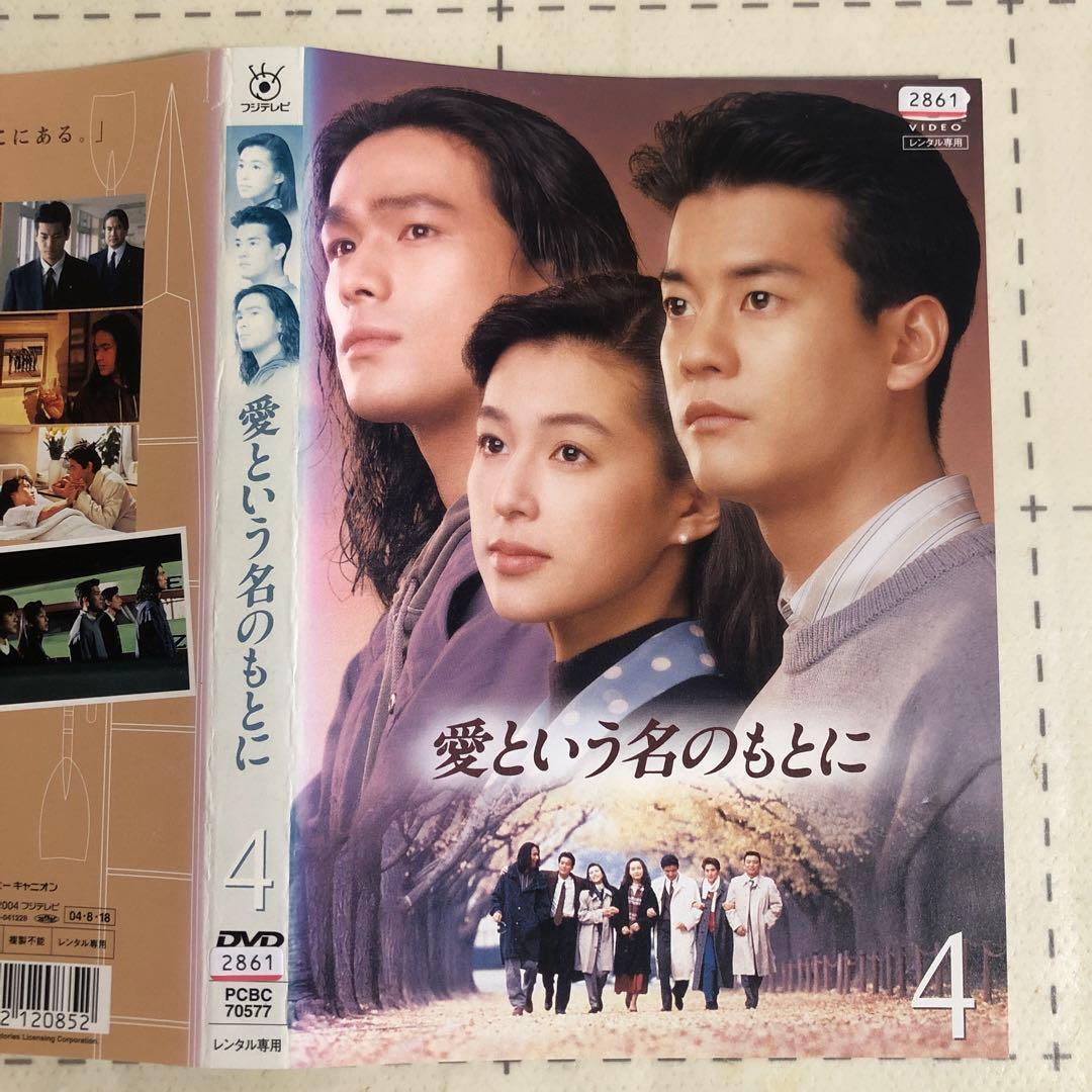 愛という名のもとに　DVD