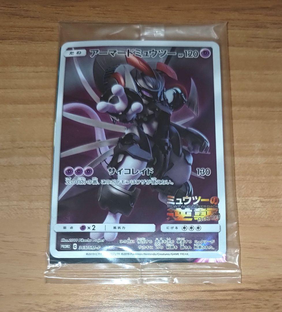 未開封) アーマードミュウツー 劇場版特典 ポケカ プロモ ガオーレ